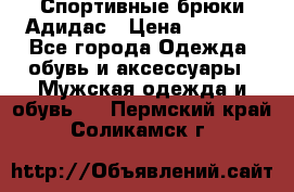Спортивные брюки Адидас › Цена ­ 1 000 - Все города Одежда, обувь и аксессуары » Мужская одежда и обувь   . Пермский край,Соликамск г.